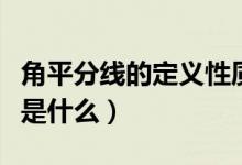 角平分線的定義性質(zhì)和判定（角平分線的定義是什么）