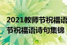 2021教師節(jié)祝福語大全溫暖好聽（2021教師節(jié)祝福語詩句集錦）
