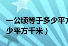 一公頃等于多少平方千米口訣（一公頃等于多少平方千米）