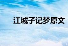 江城子記夢原文（江城子詞牌的文章）