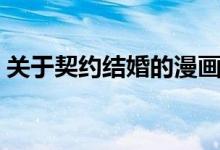 關(guān)于契約結(jié)婚的漫畫（關(guān)于契約結(jié)婚的小說）