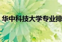華中科技大學(xué)專業(yè)排名（最好的專業(yè)有哪些）