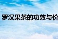 羅漢果茶的功效與價(jià)格（羅漢果茶的副作用）