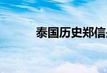泰國歷史鄭信是為什么原因被殺
