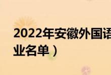 2022年安徽外國語學院有哪些專業(yè)（開設專業(yè)名單）