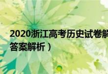 2020浙江高考?xì)v史試卷解析（2022年浙江高考?xì)v史試題及答案解析）