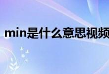 min是什么意思視頻（min是什么意思單位）