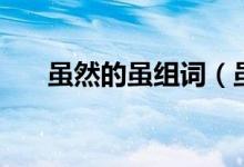 雖然的雖組詞（雖然的雖組詞有哪些）