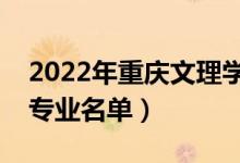 2022年重慶文理學(xué)院有哪些專業(yè)（國家特色專業(yè)名單）