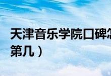 天津音樂(lè)學(xué)院口碑怎么樣好就業(yè)嗎（全國(guó)排名第幾）