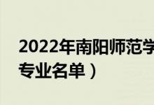 2022年南陽師范學(xué)院有哪些專業(yè)（國家特色專業(yè)名單）