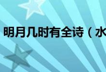 明月幾時(shí)有全詩(shī)（水調(diào)歌頭明月幾時(shí)有全詩(shī)）