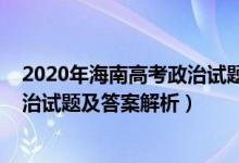 2020年海南高考政治試題及答案解析（2022年海南高考政治試題及答案解析）