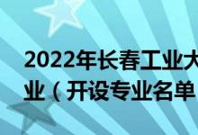 2022年長春工業(yè)大學人文信息學院有哪些專業(yè)（開設專業(yè)名單）