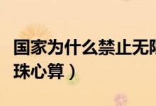 國(guó)家為什么禁止無(wú)限流量卡（國(guó)家為什么禁止珠心算）