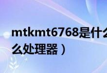 mtkmt6768是什么處理器（mtkmt6765什么處理器）
