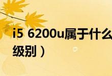 i5 6200u屬于什么檔次（i5 6200u屬于什么級別）