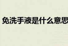 免洗手液是什么意思（免洗手液是什么東西）