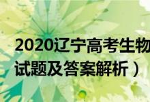 2020遼寧高考生物真題（遼寧2022高考生物試題及答案解析）