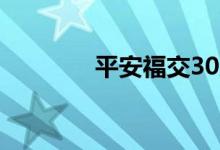 平安福交30后錢怎么拿出來