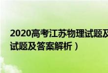 2020高考江蘇物理試題及答案解析（2022年江蘇高考物理試題及答案解析）