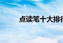 點(diǎn)讀筆十大排行榜（哪個(gè)牌子好）