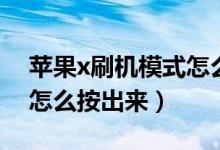 蘋果x刷機模式怎么退出來（蘋果x刷機模式怎么按出來）