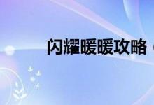 閃耀暖暖攻略（如何玩閃耀暖暖）