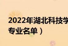 2022年湖北科技學(xué)院有哪些專業(yè)（國家特色專業(yè)名單）