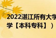 2022湛江所有大學(xué)排名（廣東湛江有哪些大學(xué)【本科專(zhuān)科】）