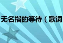 無名指的等待（歌詞 無名指的等待完整歌詞）