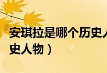 安琪拉是哪個(gè)歷史人物修女（安琪拉是哪個(gè)歷史人物）