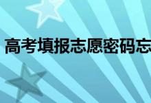 高考填報(bào)志愿密碼忘了怎么辦（怎么找回來(lái)）