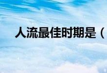 人流最佳時(shí)期是（人流最佳時(shí)期是多久）