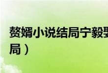 贅婿小說結(jié)局寧毅娶了幾個(gè)老婆（贅婿小說結(jié)局）