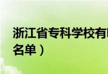 浙江省?？茖W(xué)校有哪些（2022最新高職院校名單）