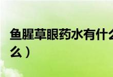 魚腥草眼藥水有什么作用（魚腥草眼藥水治什么）