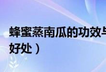 蜂蜜蒸南瓜的功效與作用（蜂蜜蒸南瓜有什么好處）