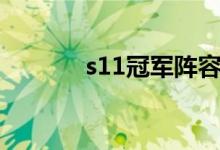 s11冠軍陣容（s11冠軍陣容）