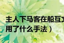 主人下馬客在船互文手法（主人下馬客在船運(yùn)用了什么手法）