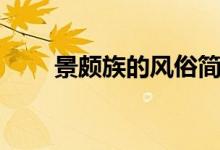 景頗族的風(fēng)俗簡短（景頗族的風(fēng)俗）