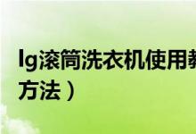 lg滾筒洗衣機(jī)使用教程（使用lg滾筒洗衣機(jī)的方法）