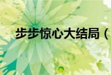 步步驚心大結(jié)局（該劇主要講述了什么）