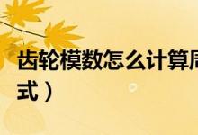 齒輪模數(shù)怎么計算周長（齒輪模數(shù)怎么計算公式）
