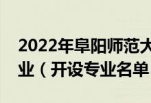 2022年阜陽師范大學信息工程學院有哪些專業(yè)（開設專業(yè)名單）