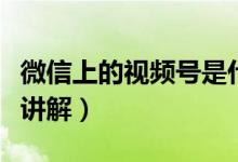 微信上的視頻號(hào)是什么東西（微信上的視頻號(hào)講解）