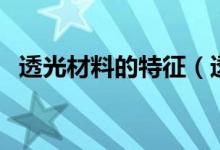 透光材料的特征（透光材料的特點(diǎn)是什么）