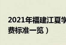 2021年福建江夏學院學費是多少（各專業(yè)收費標準一覽）