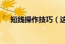 短線操作技巧（這4個技巧你都知道嗎）