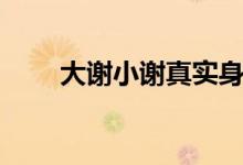 大謝小謝真實(shí)身份（大謝小謝是誰）